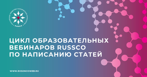 Цикл образовательных вебинаров RUSSCO по написанию статей: Планирование исследования и постановка задач (14 мая 2021, 11:00-12:30)