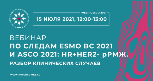 Вебинар «По следам ESMO BC 2021 и ASCO 2021: HR+HER2- рРМЖ. Разбор клинических случаев» (15 июля 2021, 12:00-13:00)
