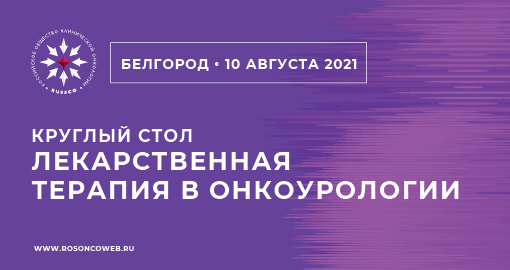 Круглый стол «Лекарственная терапия в онкоурологии» (10 августа 2021, Белгород)