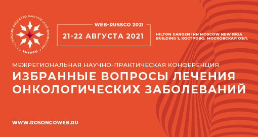 Межрегиональная научно-практическая конференция «Избранные вопросы лечения онкологических заболеваний» (21-22 августа 2021, Москва)
