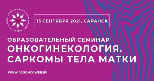 Образовательный семинар «Онкогинекология. Саркомы тела матки» (13 сентября 2021, Саранск)