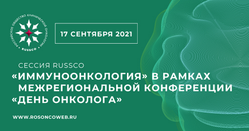 Сессия RUSSCO «Иммуноонкология» (17 сентября 2021, 10:00-11:00)