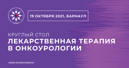 Круглый стол «Лекарственная терапия в онкоурологии» (19 октября 2021, Барнаул)