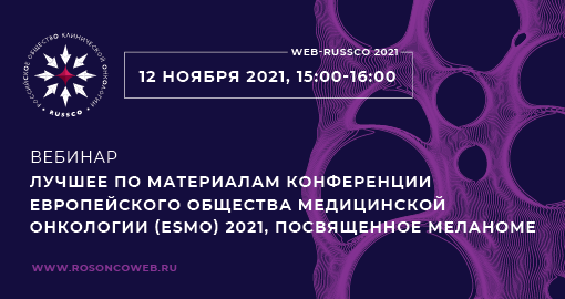 Вебинар «Лучшее по материалам конференции Европейского общества медицинской онкологии (ESMO) 2021, посвященное меланоме» (12 ноября 2021, 15:00-16:00)