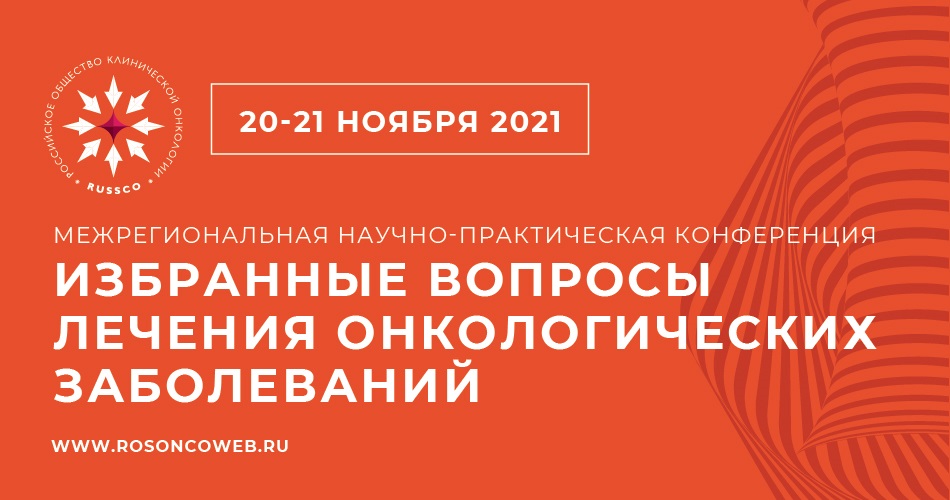 Межрегиональная научно-практическая конференция «Избранные вопросы лечения онкологических заболеваний» (20-21 ноября 2021, Москва)