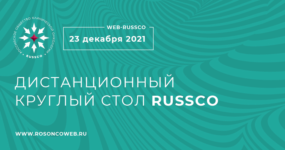 Дистанционный круглый стол RUSSCO (23 декабря 2021, 14:00-15:30)