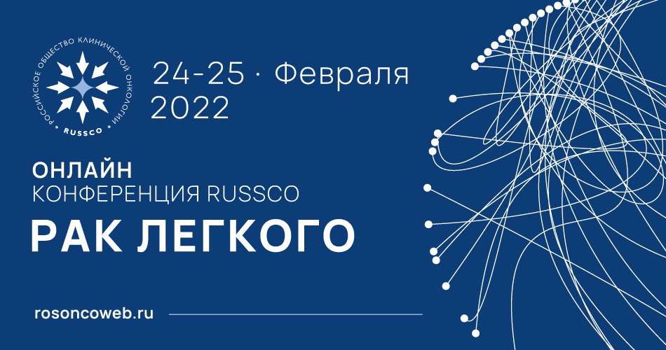 Конференция RUSSCO «Рак легкого» (24-25 февраля 2022, в онлайн-формате)