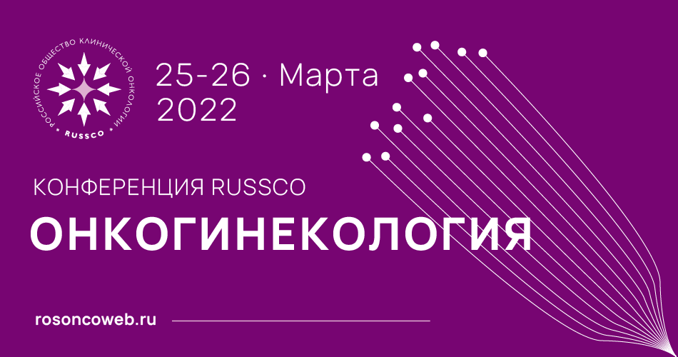 Конференция RUSSCO «Онкогинекология. Рак шейки матки» (25-26 марта 2022, Москва)
