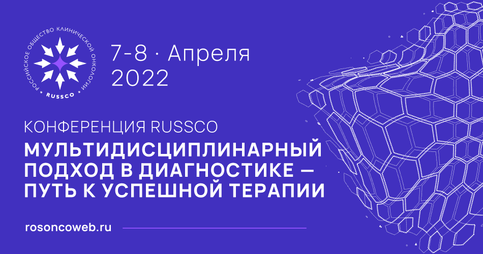 Конференция «Мультидисциплинарный подход в диагностике – путь к успешной терапии» (7-8 апреля 2022, Красноярск)
