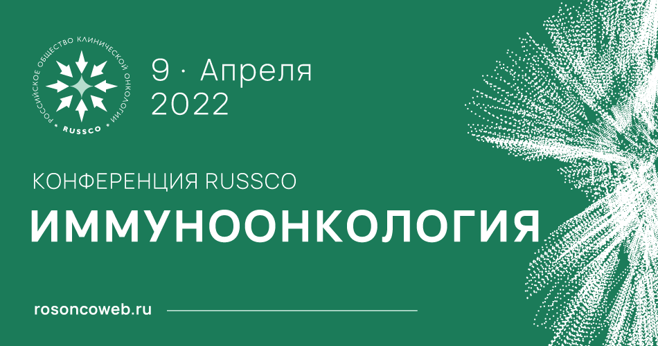 Конференция RUSSCO «Иммуноонкология» (9 апреля 2022, Москва)