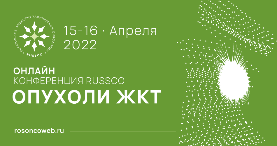 Конференция RUSSCO «Опухоли ЖКТ» (15-16 апреля 2022, в онлайн-формате)