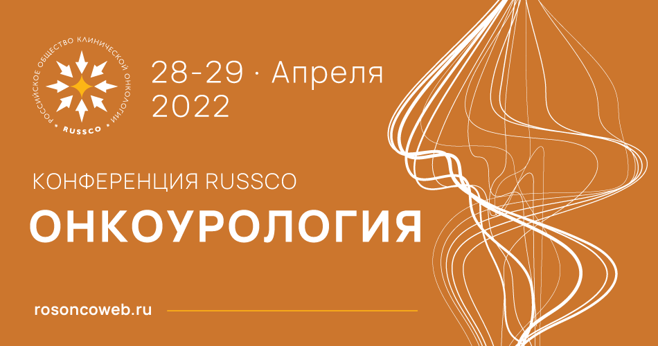 Большая конференция RUSSCO «Онкоурология» (28-29 апреля 2022, Санкт-Петербург)