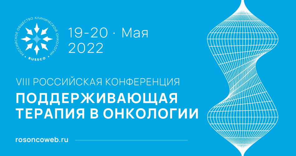 VIII Российская конференция «Поддерживающая терапия в онкологии» (19-20 мая 2022, в онлайн-формате)