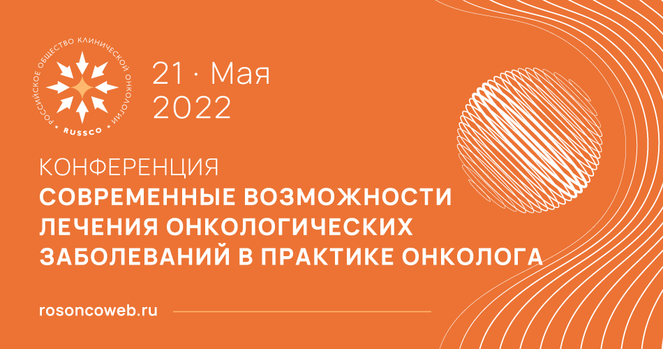 Конференция «Современные возможности лечения онкологических заболеваний в практике онколога» (21 мая 2022, Москва)