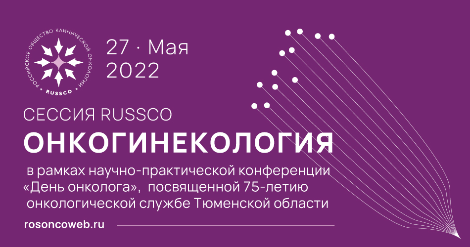 Сессия RUSSCO «Онкогинекология» (27 мая 2022, 13:30-14:10)