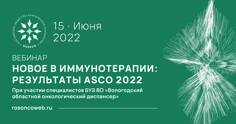 Вебинар «Новое в иммунотерапии: результаты ASCO 2022» (15 июня 2022, 15:00-16:35)