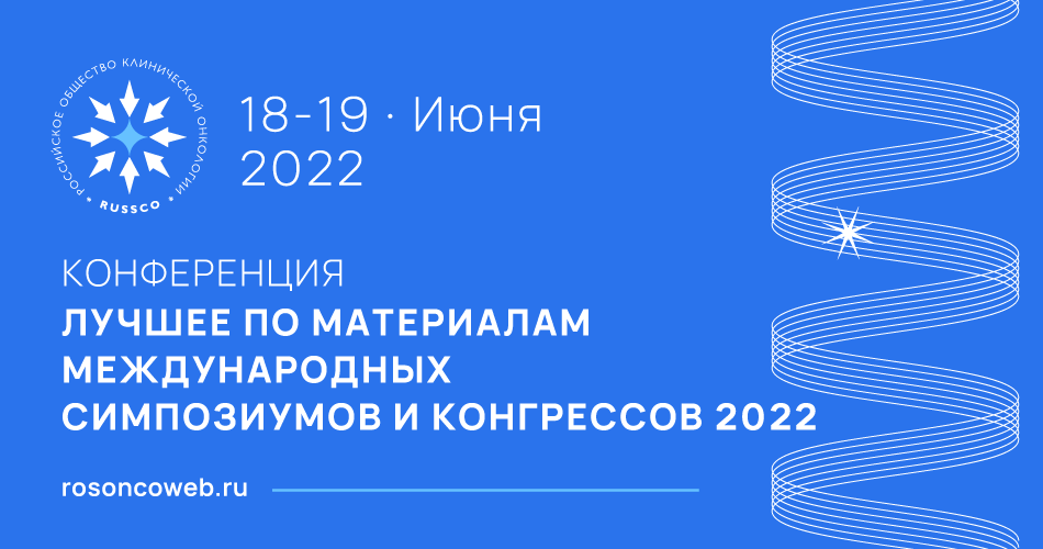 Конференция «Лучшее по материалам международных симпозиумов и конгрессов 2022» (18-19 июня 2022, Москва)
