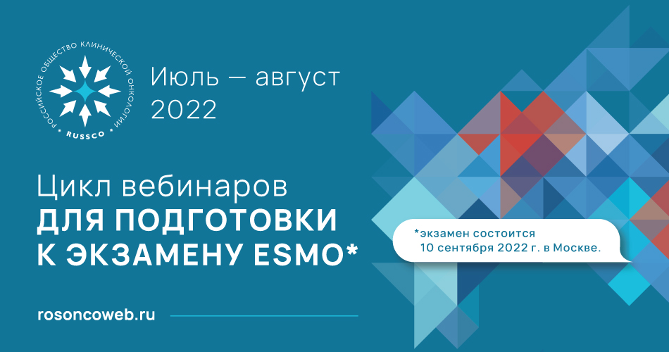 Цикл вебинаров «Подготовка к экзамену ESMO» (16 июля 2022, 13:00-14:40)
