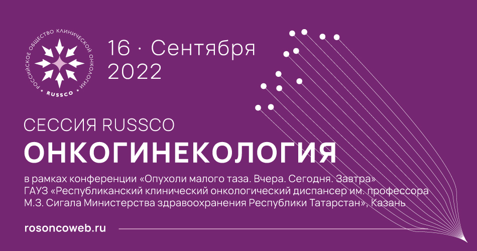 Сессия RUSSCO «Онкогинекология» (16 сентября 2022, 14:55-15:15)