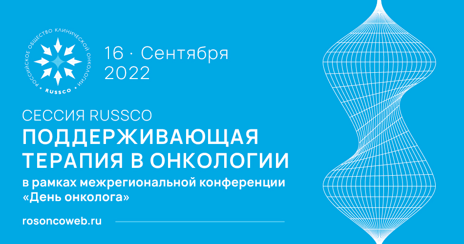 Сессия RUSSCO «Поддерживающая терапия в онкологии» (16 сентября 2022, 13:00-13:45)