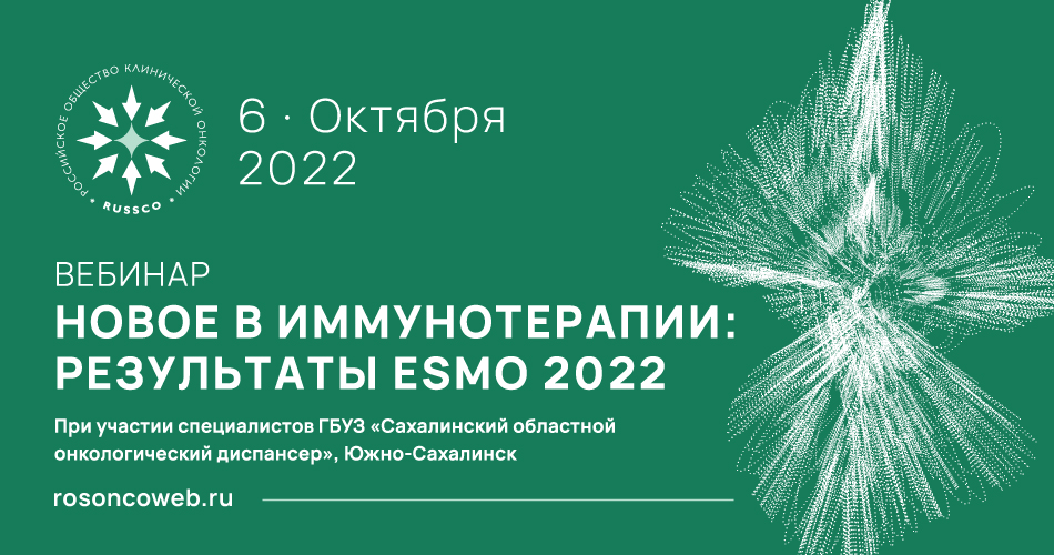 Вебинар «Новое в иммунотерапии: результаты ESMO 2022» (6 октября 2022, 09:00-11:00)