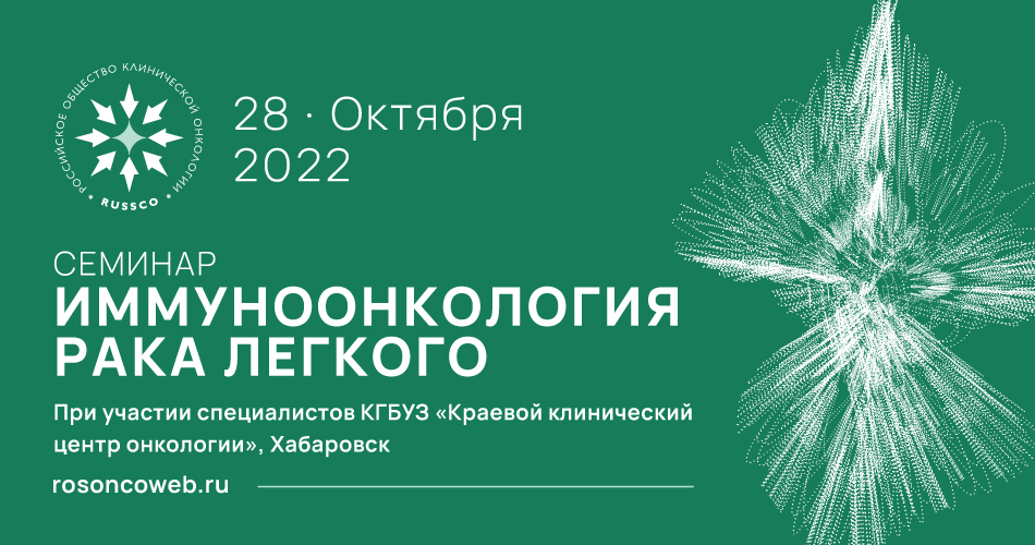 Семинар «Иммуноонкология рака легкого» (28 октября 2022, Хабаровск)