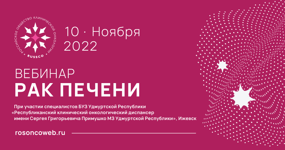 Вебинар «Рак печени» (10 ноября 2022, 11:00-12:30 по Москве)