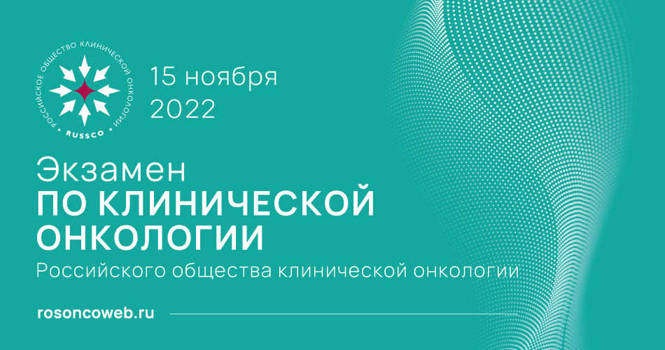Экзамен по клинической онкологии Российского общества клинической онкологии (RUSSCO) (15 ноября 2022, Москва)