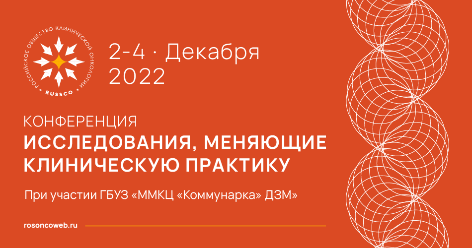 Конференция «Исследования, меняющие клиническую практику» (2-4 декабря 2022, Москва)