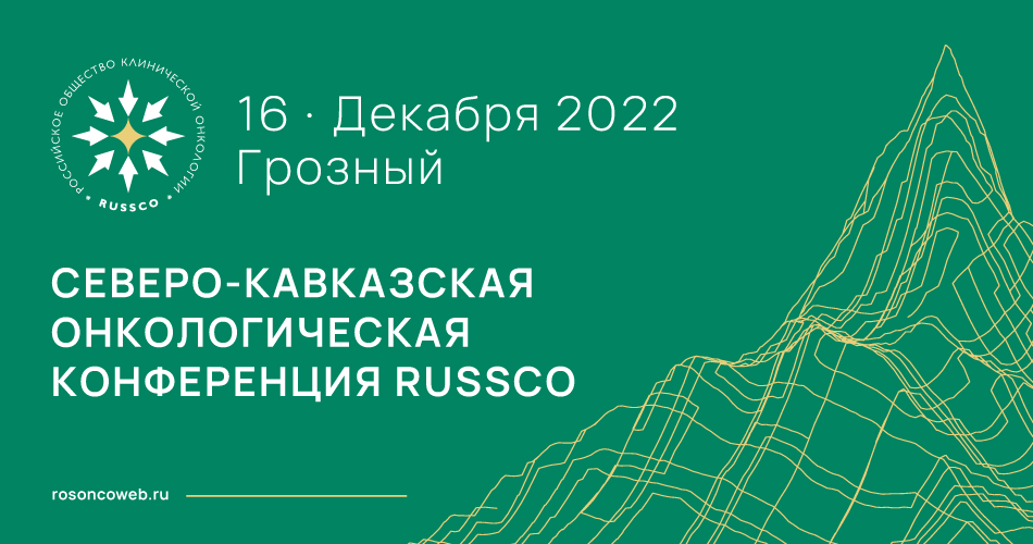Северо-Кавказская онкологическая конференция RUSSCO (16 декабря 2022, Грозный)