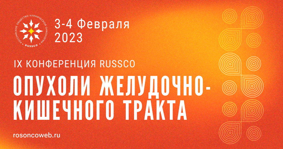 IX Конференция RUSSCO «Опухоли желудочно-кишечного тракта» (3-4 февраля 2023, Москва)