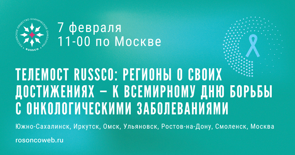Телемост RUSSCO, посвященный Всемирному дню борьбы с онкологическими заболеваниями (7 февраля 2023, 11:00-13:10)