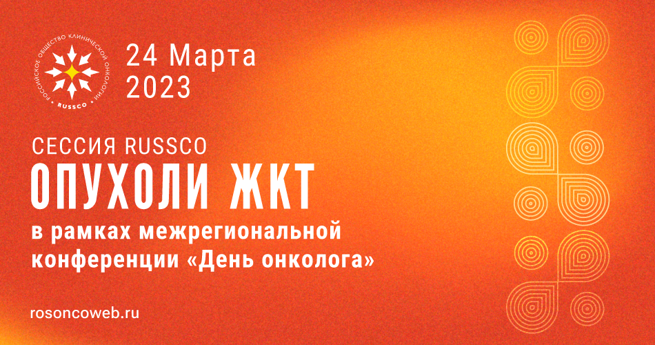 Сессия RUSSCO «Опухоли ЖКТ» (24 марта 2023, 13:00-13:45)