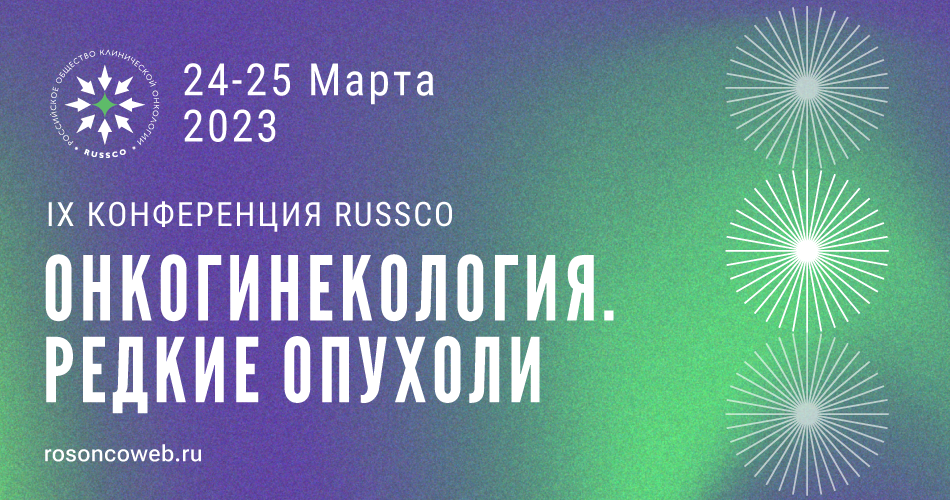 IX Конференция RUSSCO «Онкогинекология. Редкие опухоли» (24-25 марта 2023, Москва)
