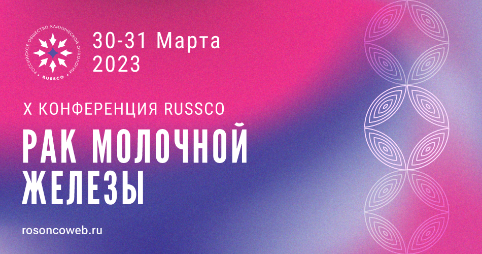 Х Конференция RUSSCO «Рак молочной железы» (30-31 марта 2023, Москва)