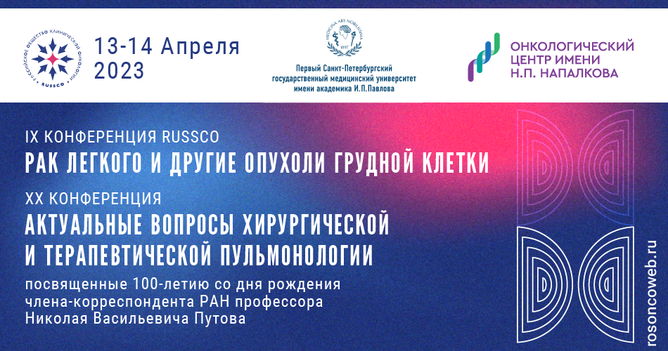 IX Конференция RUSSCO «Рак легкого и другие опухоли грудной клетки» (13-14 апреля 2023, Санкт-Петербург)