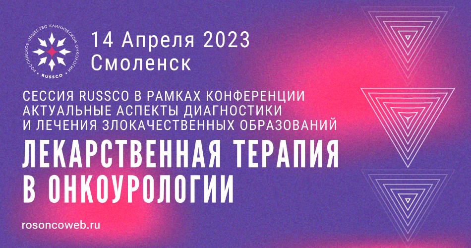 Сессия RUSSCO «Лекарственная терапия в онкоурологии» в рамках конференции «Актуальные аспекты диагностики и лечения злокачественных образований» (14 апреля 2023, Смоленск)