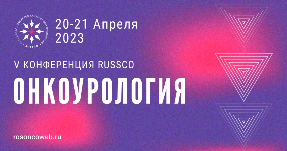 V Конференция RUSSCO «Онкоурология» (20-21 апреля 2023, Москва)