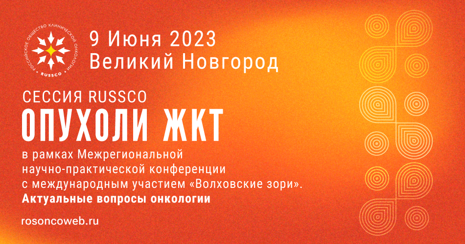 Сессия RUSSCO «Опухоли ЖКТ» в рамках Межрегиональной научно-практической конференции с международным участием «Волховские зори. Актуальные вопросы онкологии» (9 июня 2023, Великий Новгород)