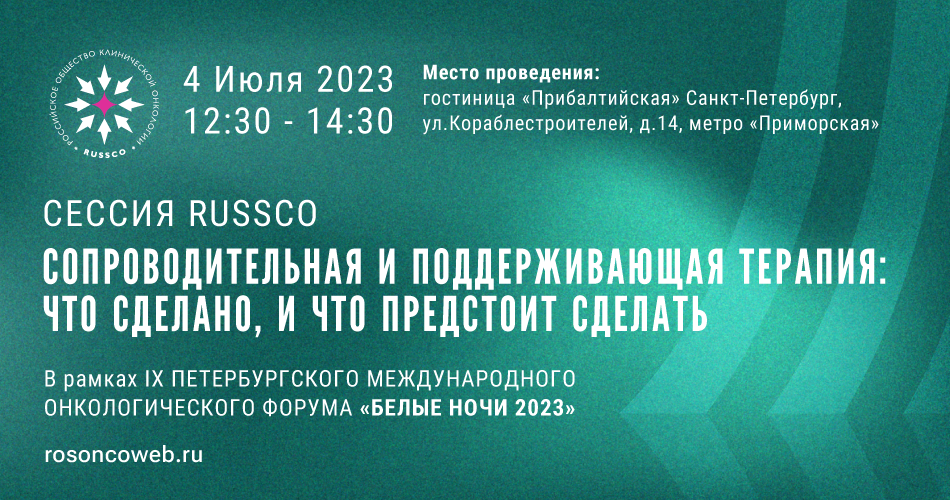 Сессия RUSSCO «Сопроводительная и поддерживающая терапия: что сделано, и что предстоит сделать» в рамках форума «БЕЛЫЕ НОЧИ 2023» (4 июля 2023, 12:30-14:30, Санкт-Петербург)
