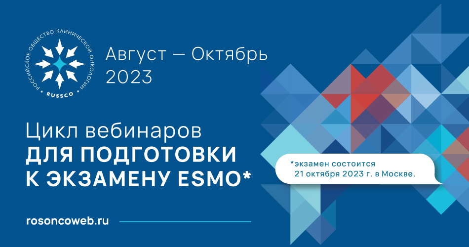 Цикл вебинаров «Подготовка к экзамену ESMO. Онкогинекология» (12 августа 2023, 14:30-16:00)
