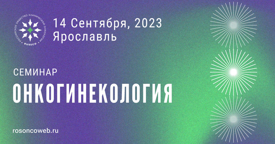 Семинар «Онкогинекология» (14 сентября 2023, Ярославль)