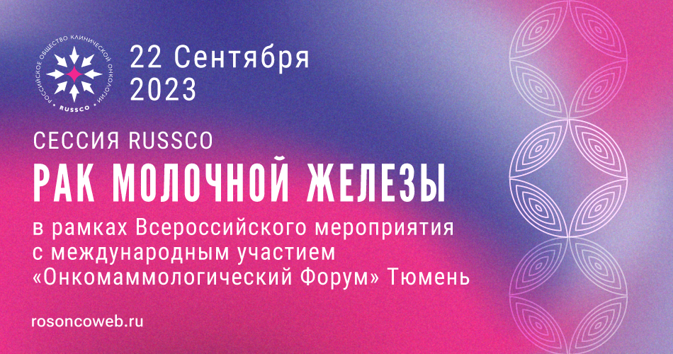 Сессия RUSSCO «РМЖ» (22 сентября 2023, Тюмень)