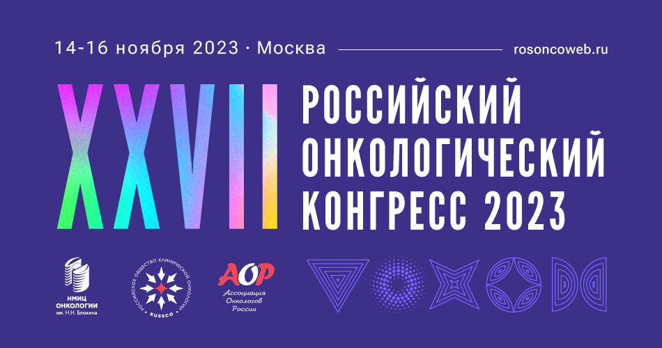 Навстречу XXVII Российскому онкологическому конгрессу: насущные проблемы практической онкологии