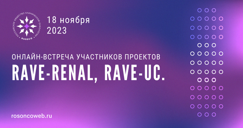 Онлайн-встреча участников проектов RAVE-RENAL, RAVE-UC (18 ноября 2023, 11:00-15:00)