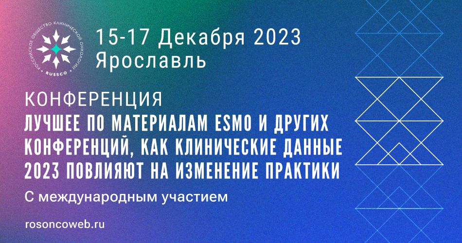 Конференция RUSSCO с международным участием в Ярославле (15-17 декабря 2023)
