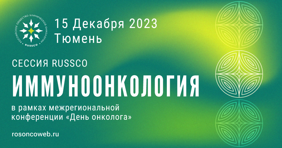 Сессии RUSSCO «Иммуноонкология» в рамках межрегиональной конференции «День онколога» (15 декабря 2023, 13:00-13:45)