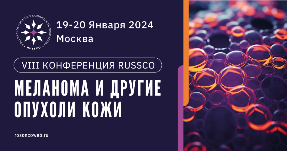 VIII Конференция RUSSCO «Меланома и другие опухоли кожи» (19-20 января 2024, Москва)