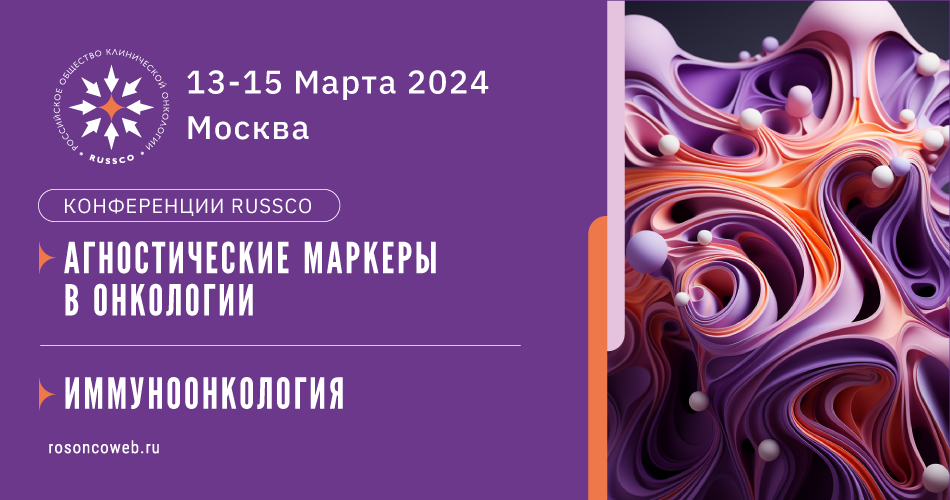 Конференция «Иммуноонкология». Конференция «Агностические маркеры в онкологии» (13-15 марта 2024, Москва)