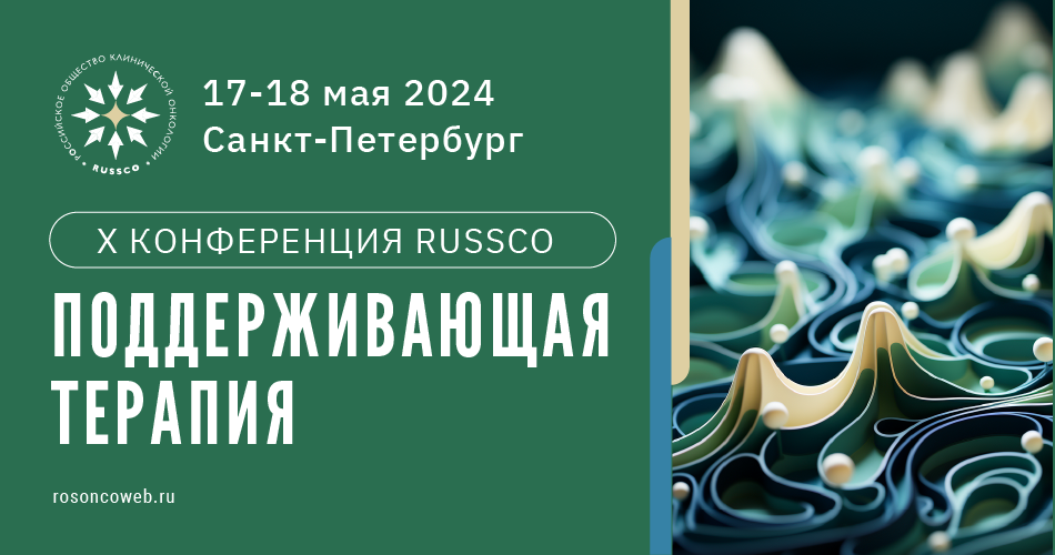 X Конференция RUSSCO «Поддерживающая терапия»  (17-18 мая 2024, Санкт-Петербург)